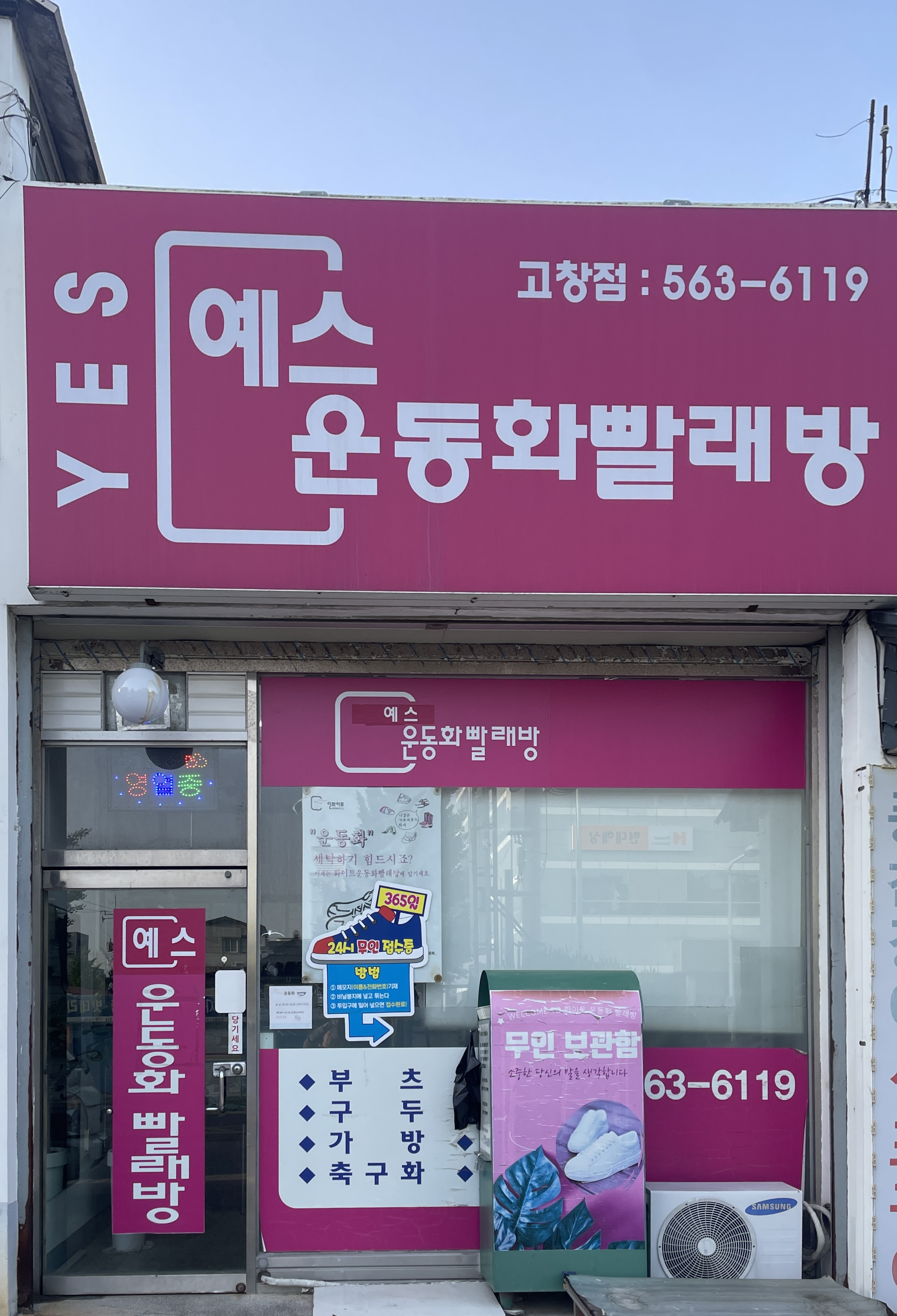 예스 운동화 빨래방