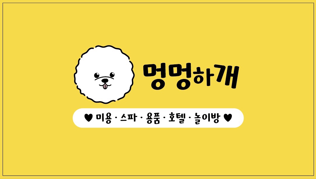 멍멍하개