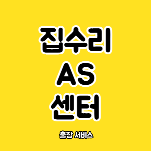 집수리