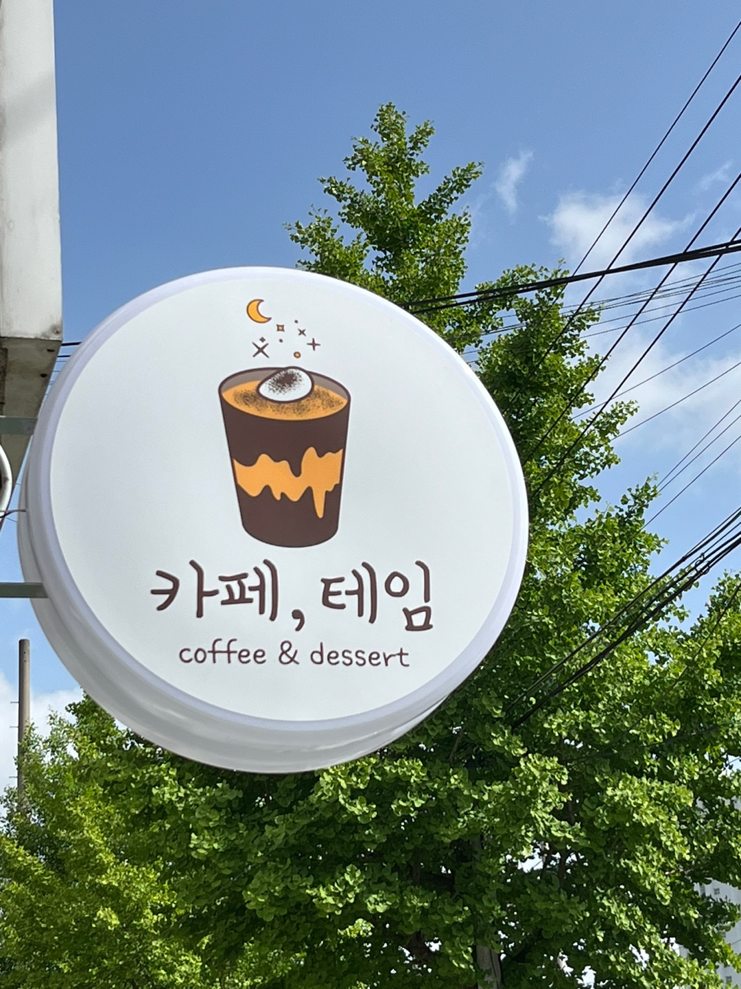 카페테임