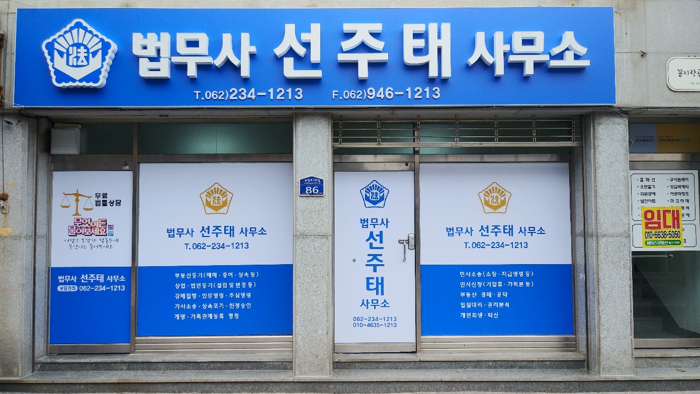 법무사선주태사무소