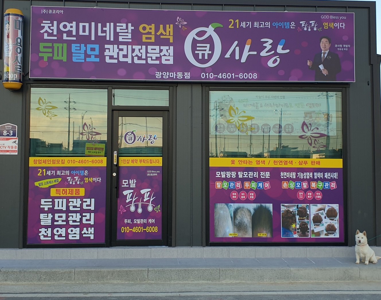 큐사랑 광양마동점