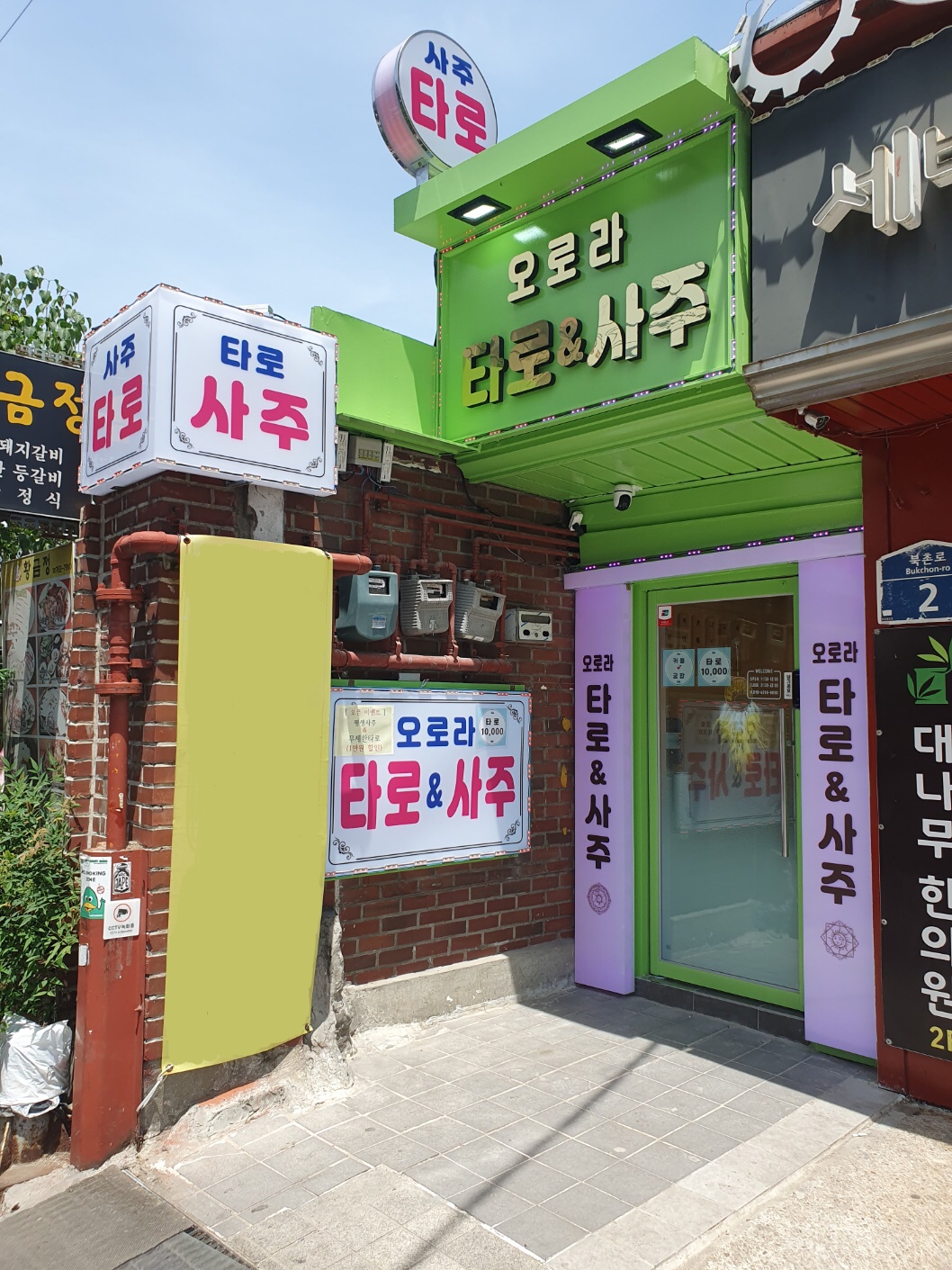 오로라 타로&사주 북촌3호점