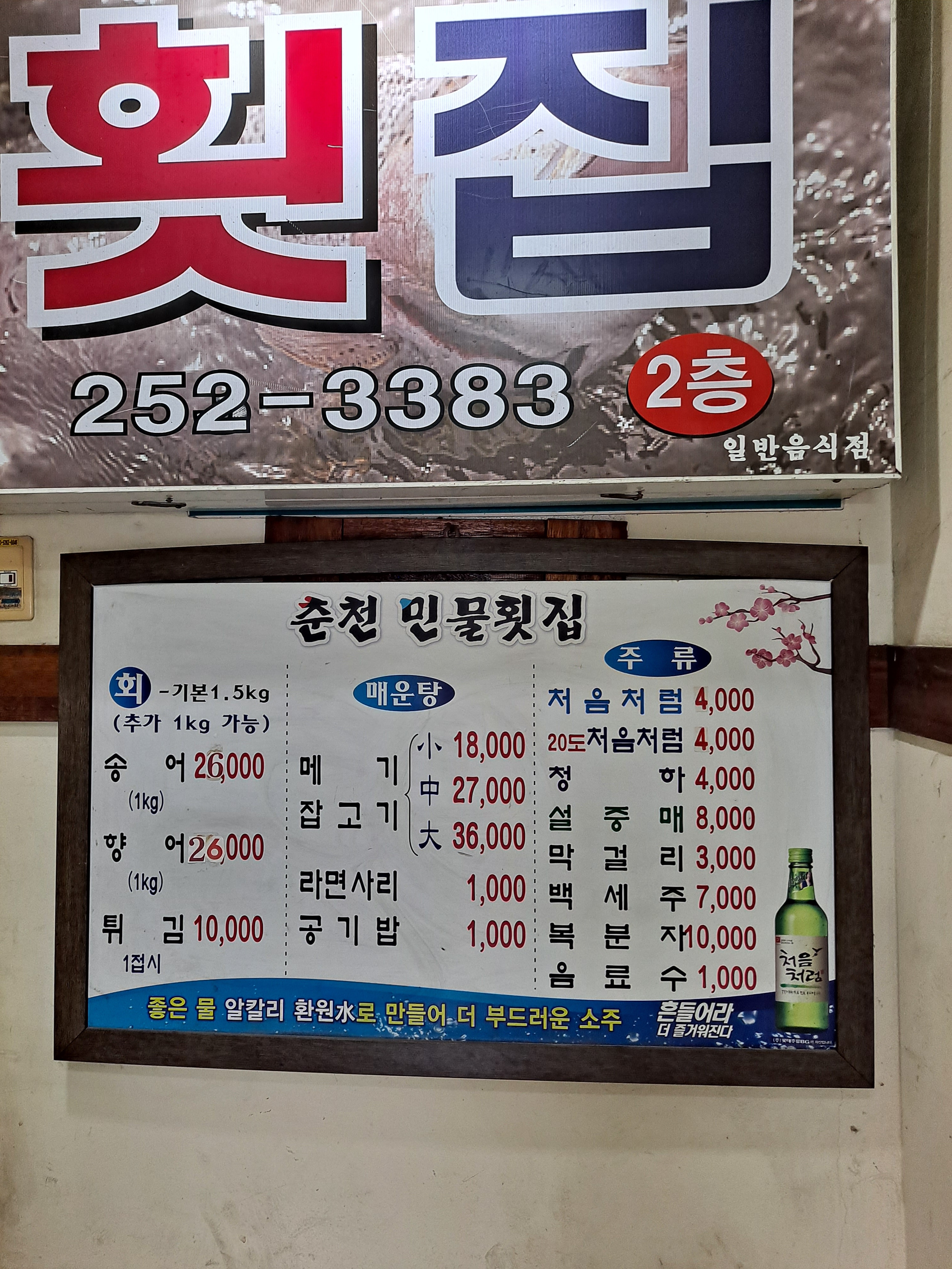 춘천민물횟집