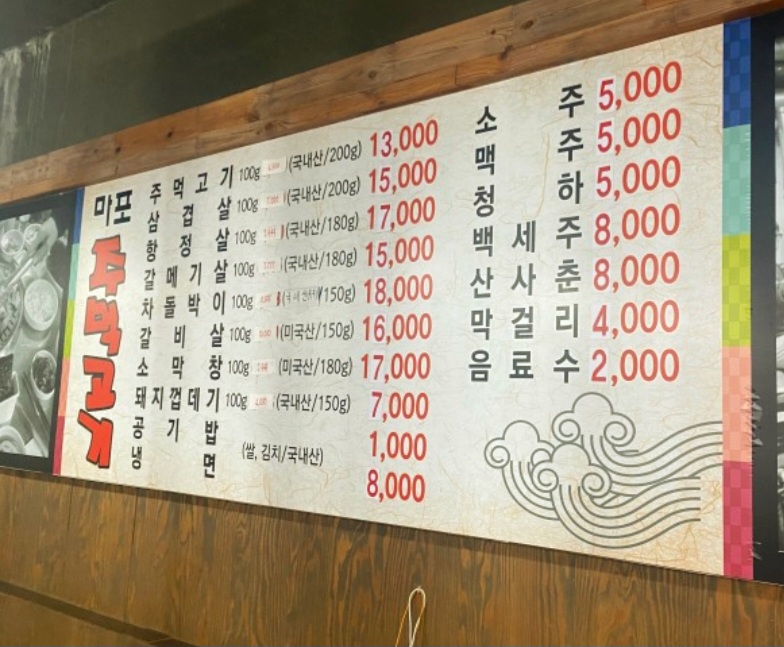 마포주먹고기