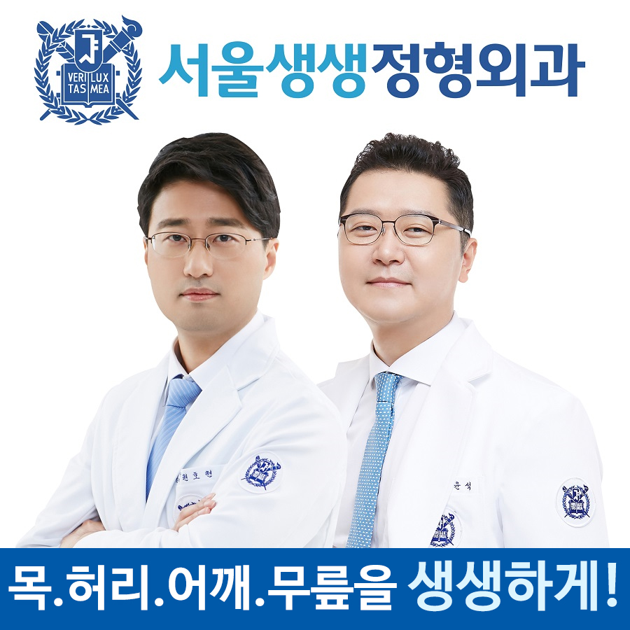 서울생생정형외과의원 삼성본점