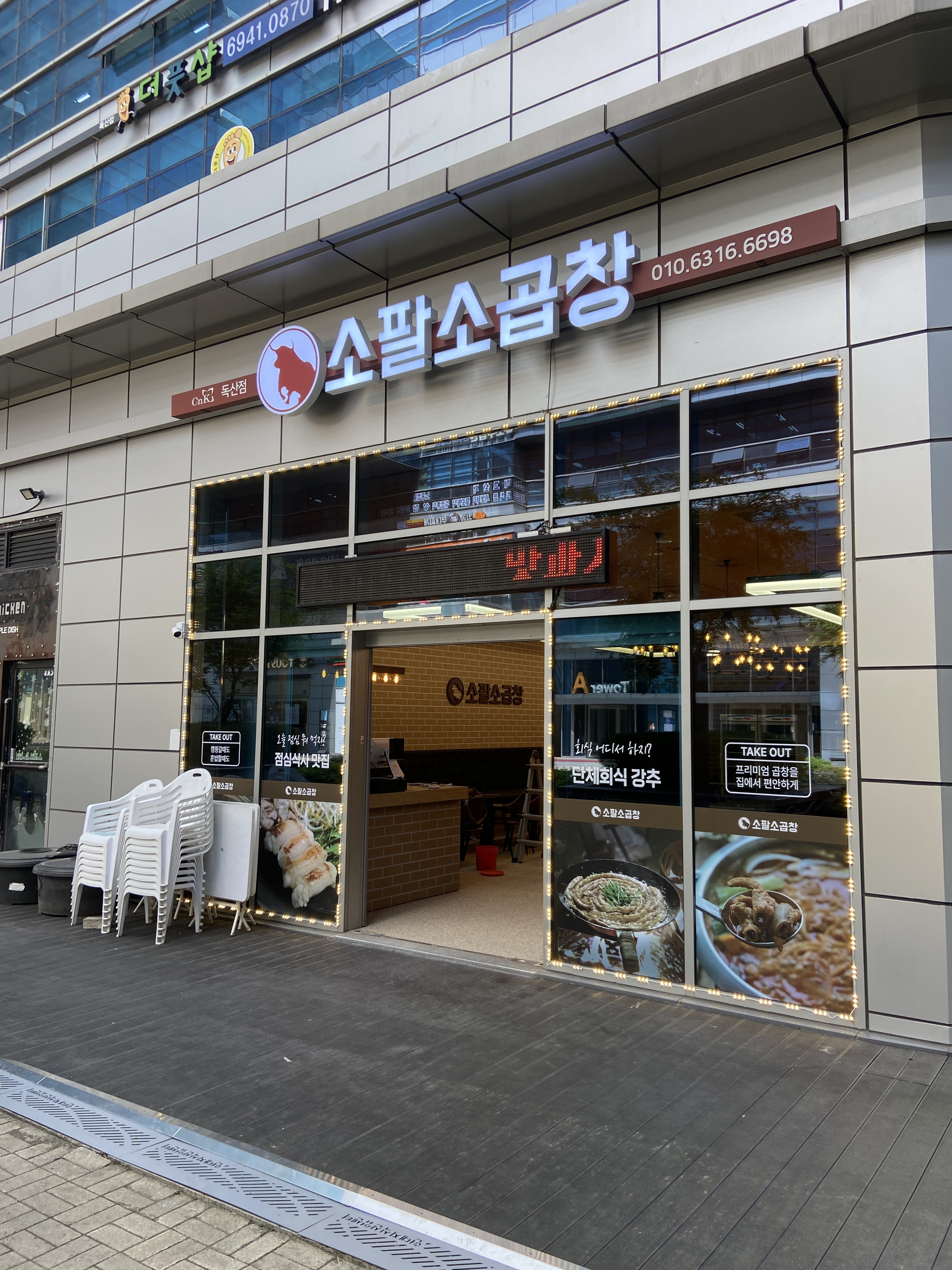 소팔소곱창 독산점