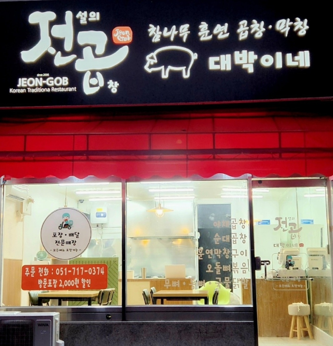 전설의곱창 대박이네