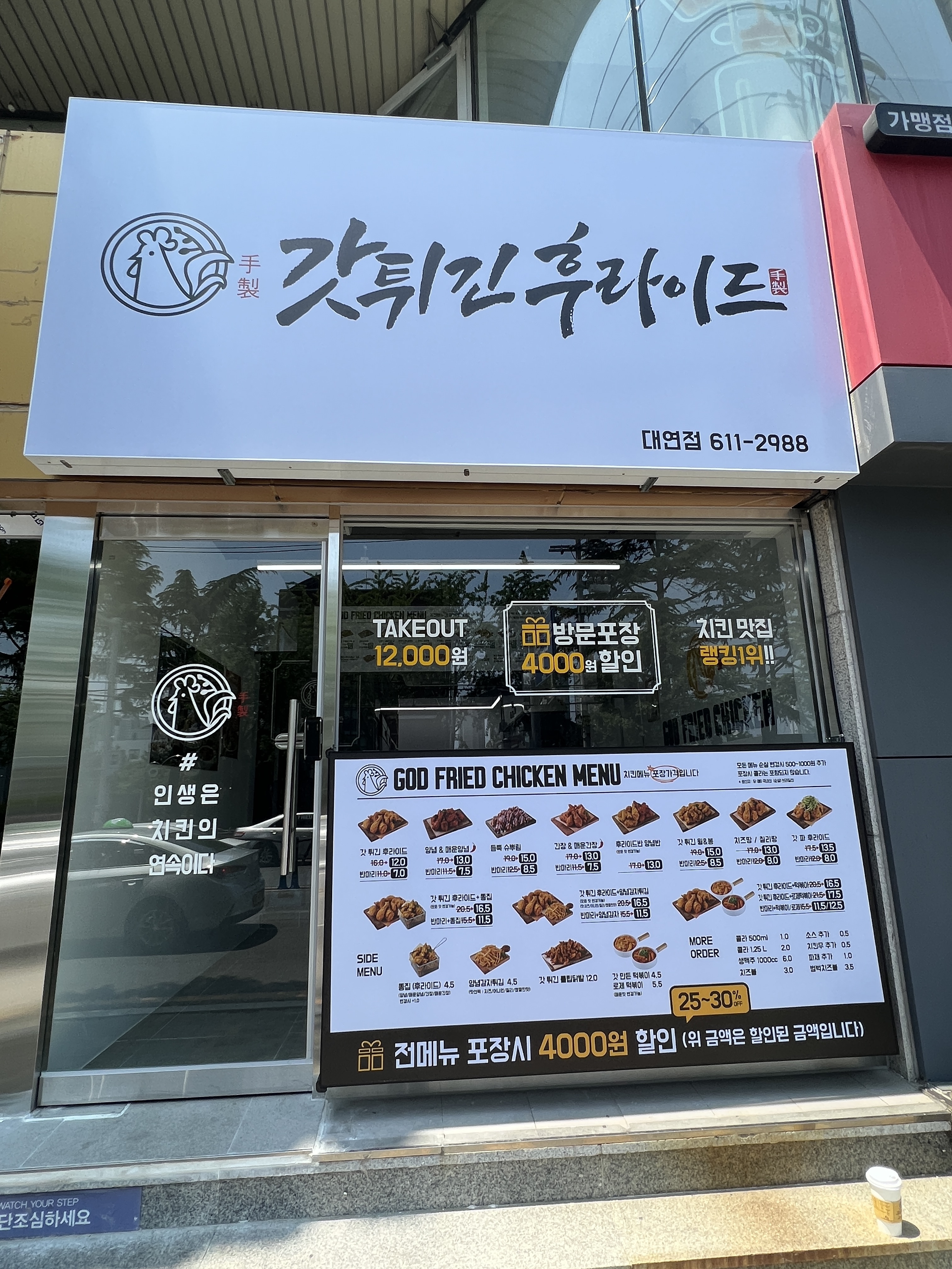 갓튀긴후라이드 대연점