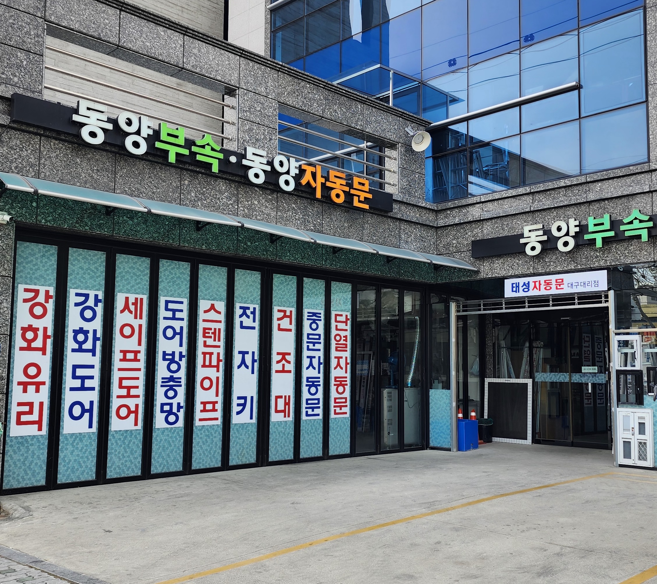 동양부속상사