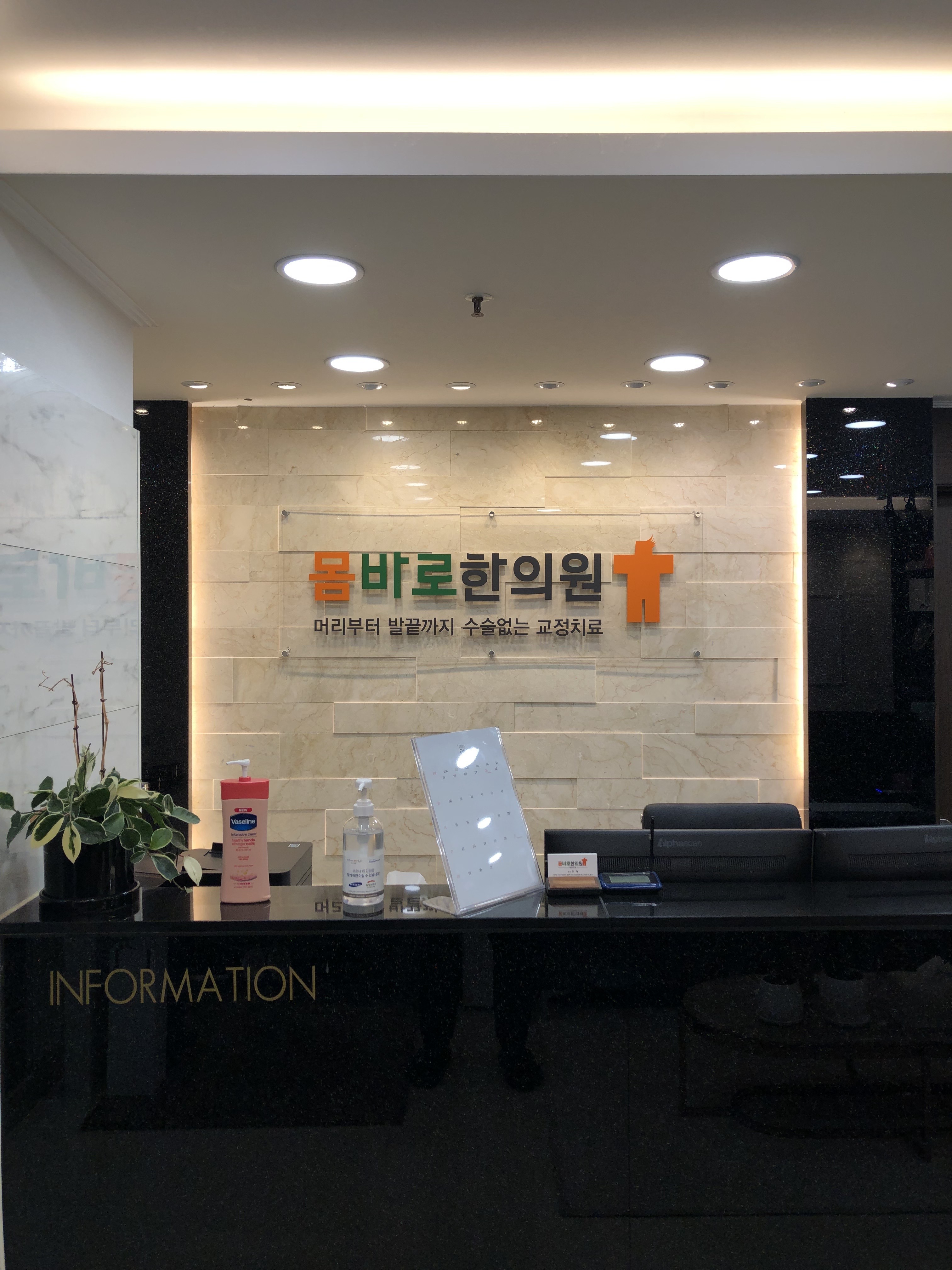 몸바로한의원 일산서구점