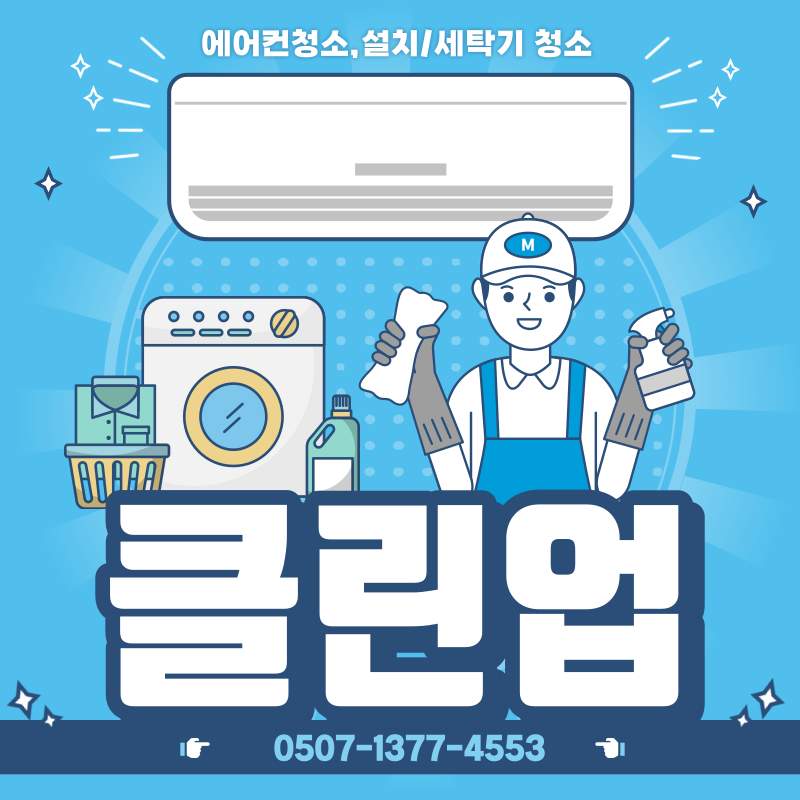 에어컨 청소 설치 클린업