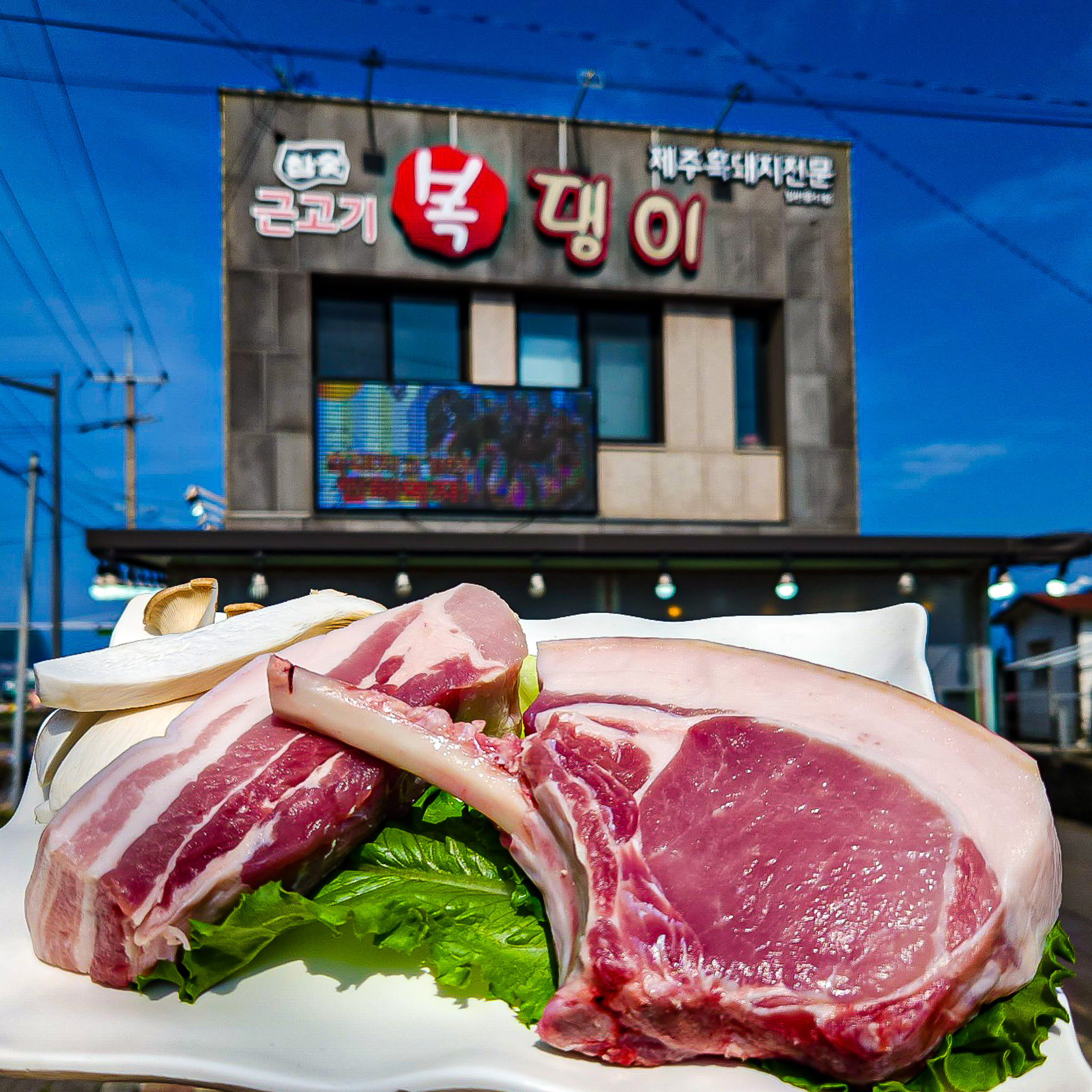 성산흑돼지 복댕이 본점