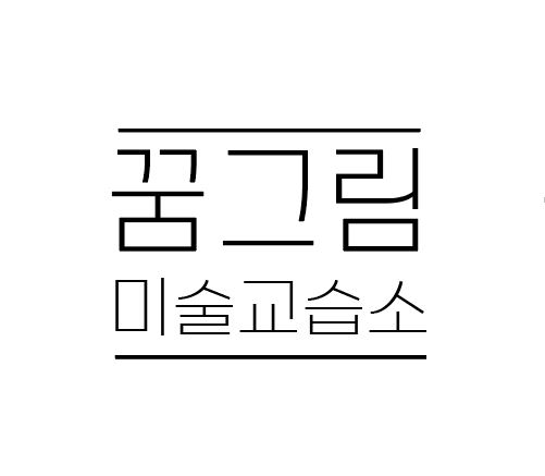 꿈그림미술교습소