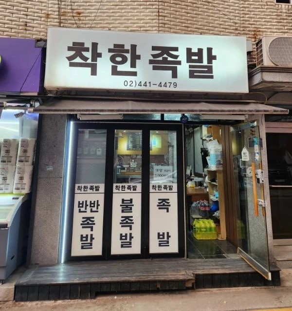 착한족발