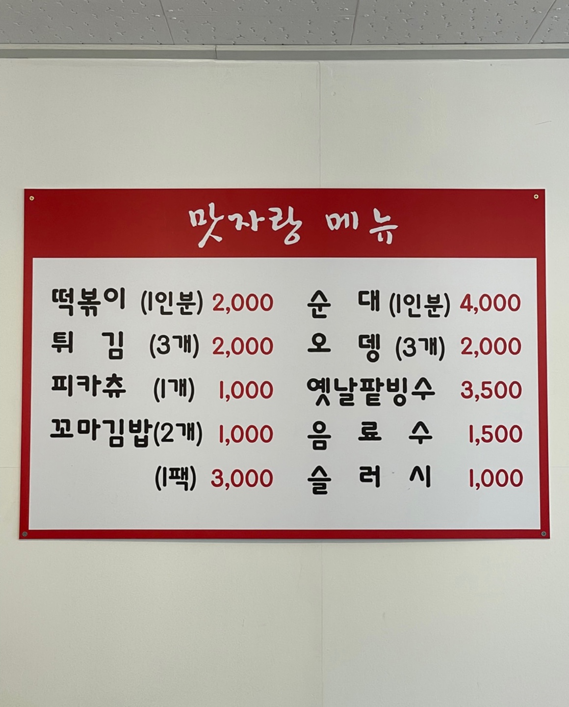 맛자랑떡볶이 가평점