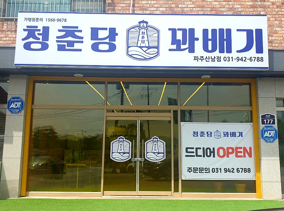 청춘당꽈배기 파주산남점