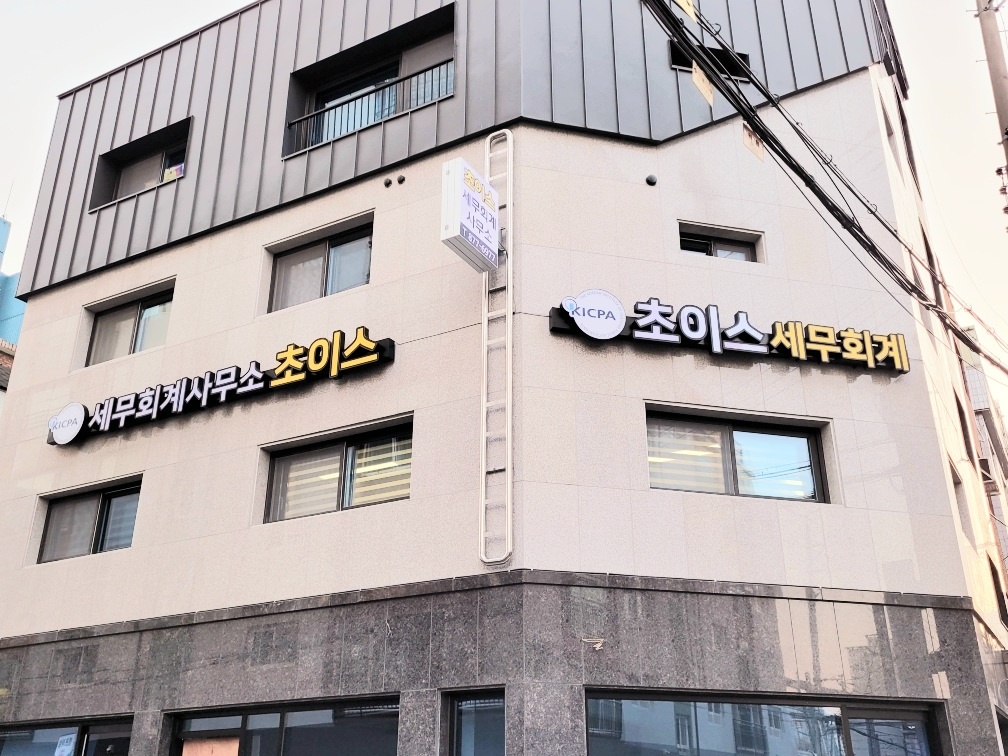 초이스세무회계컨설팅