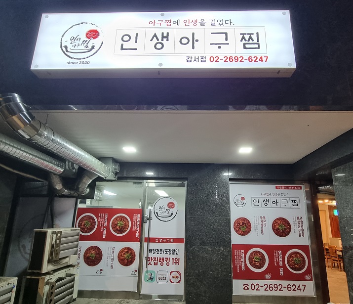 인생아구찜 강서점