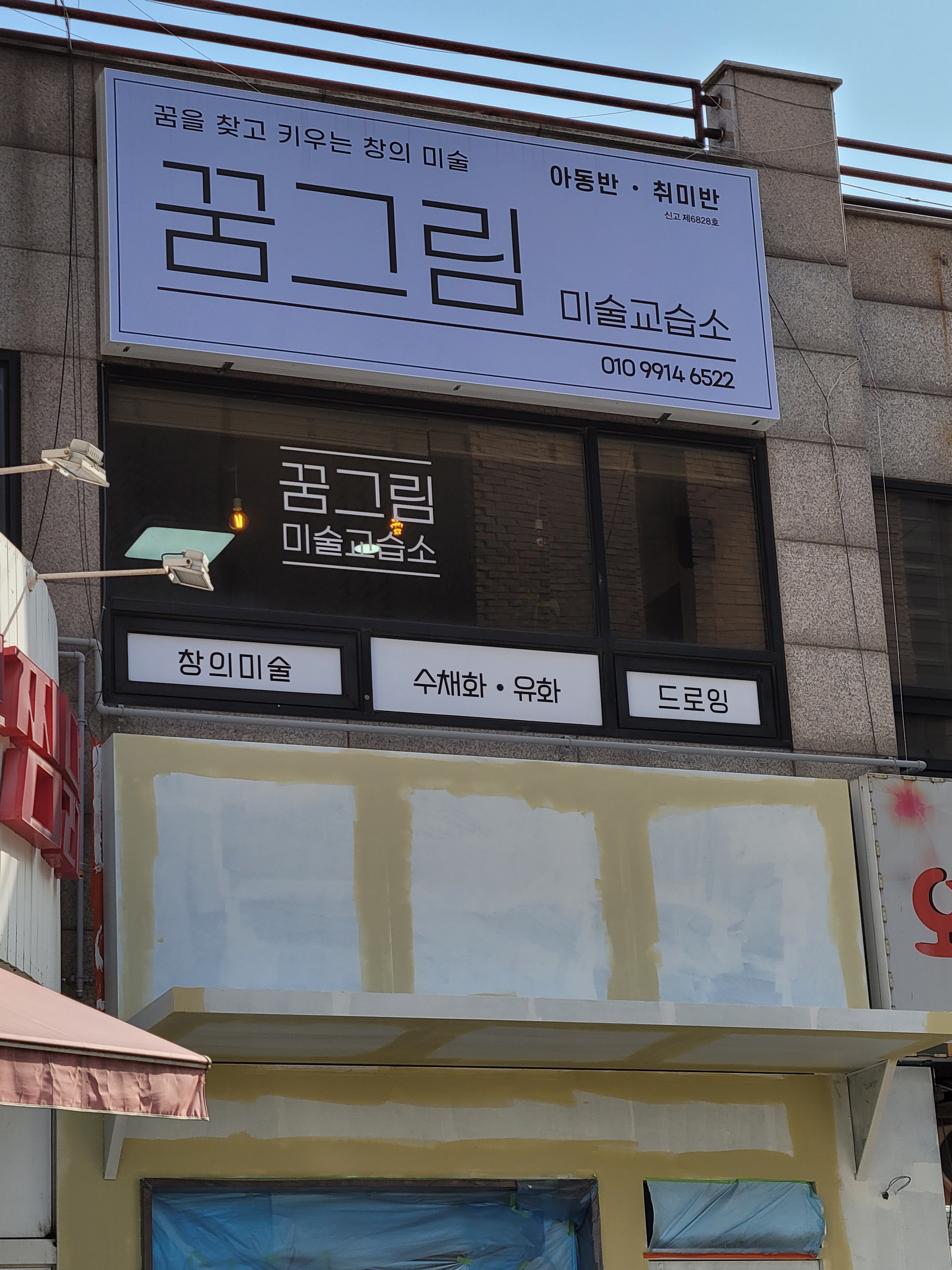 꿈그림미술교습소