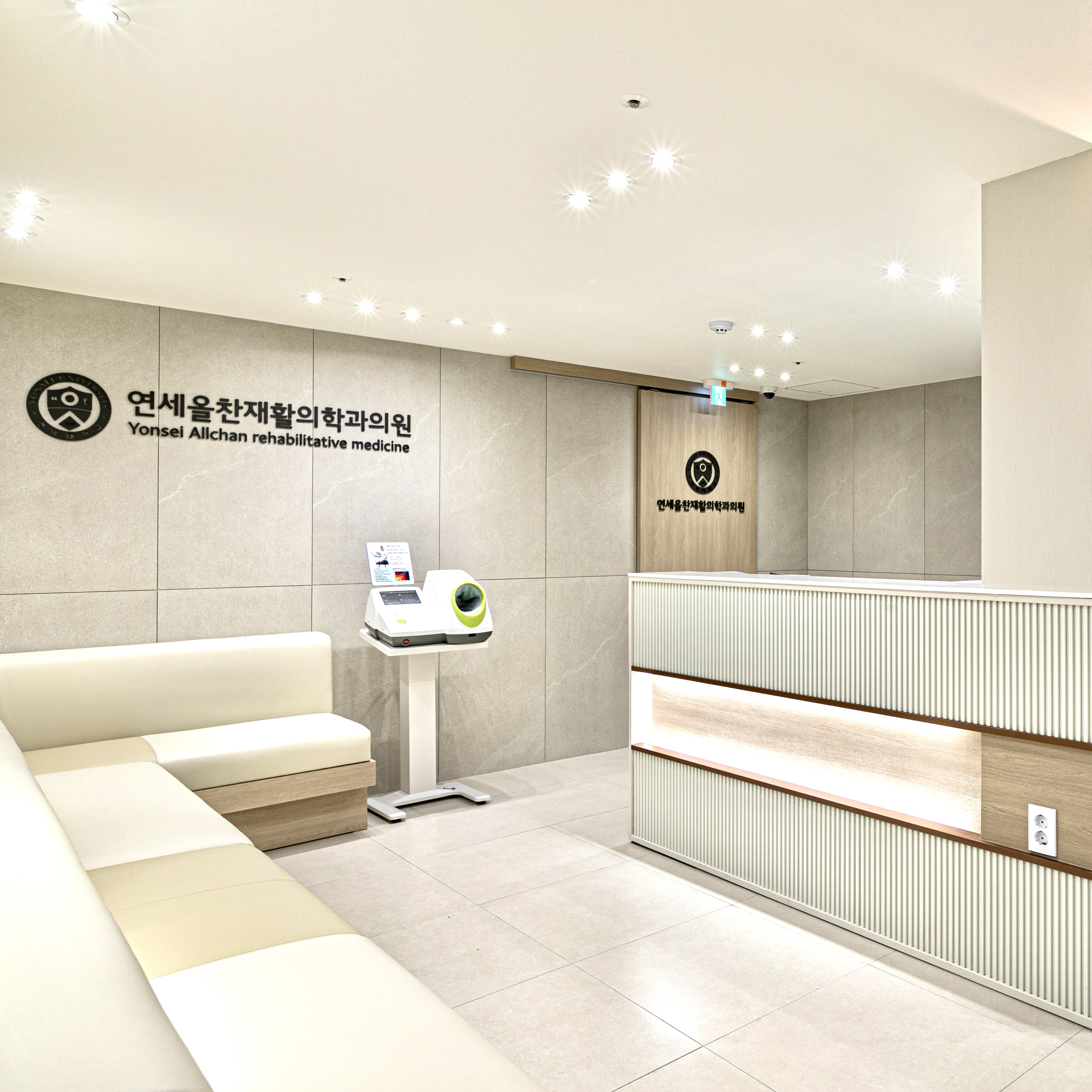 연세올찬재활의학과의원
