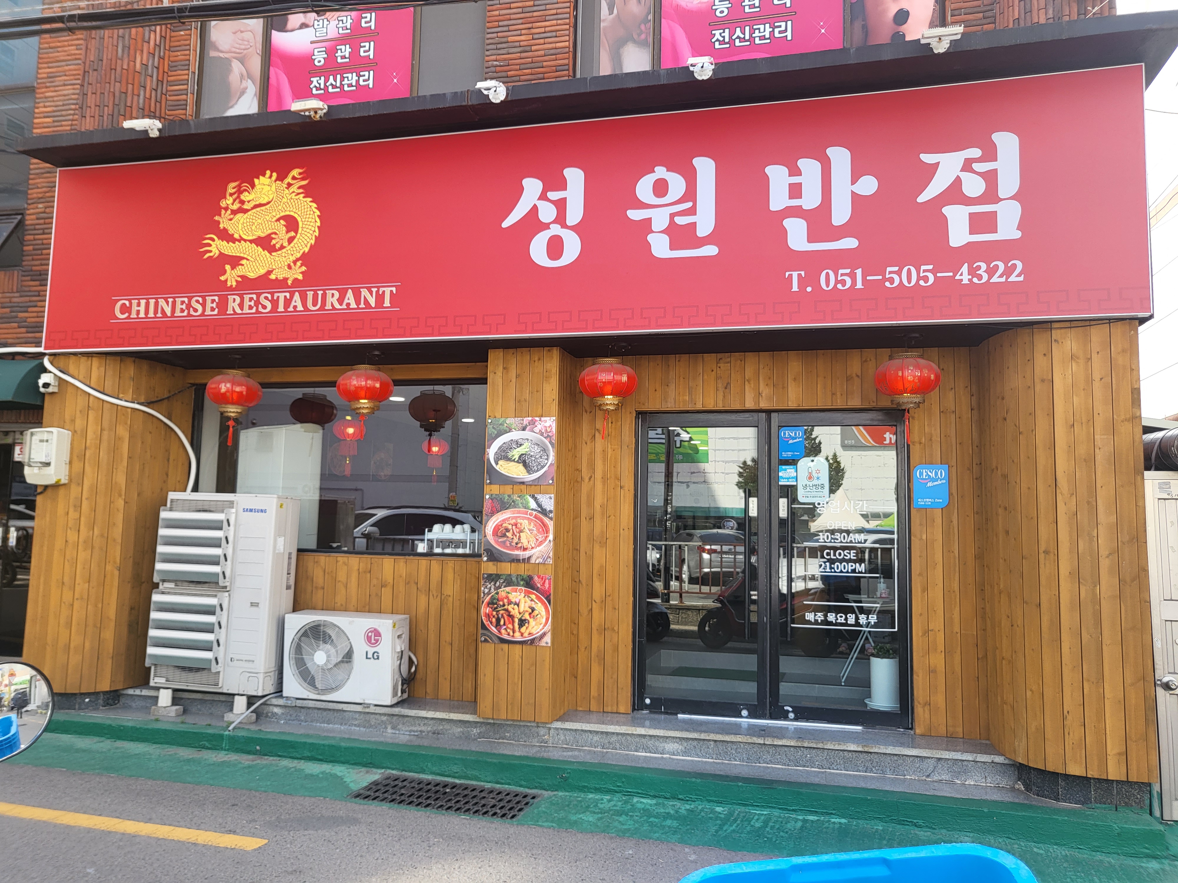 성원반점