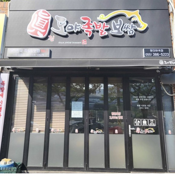 도야족발 양산어곡점