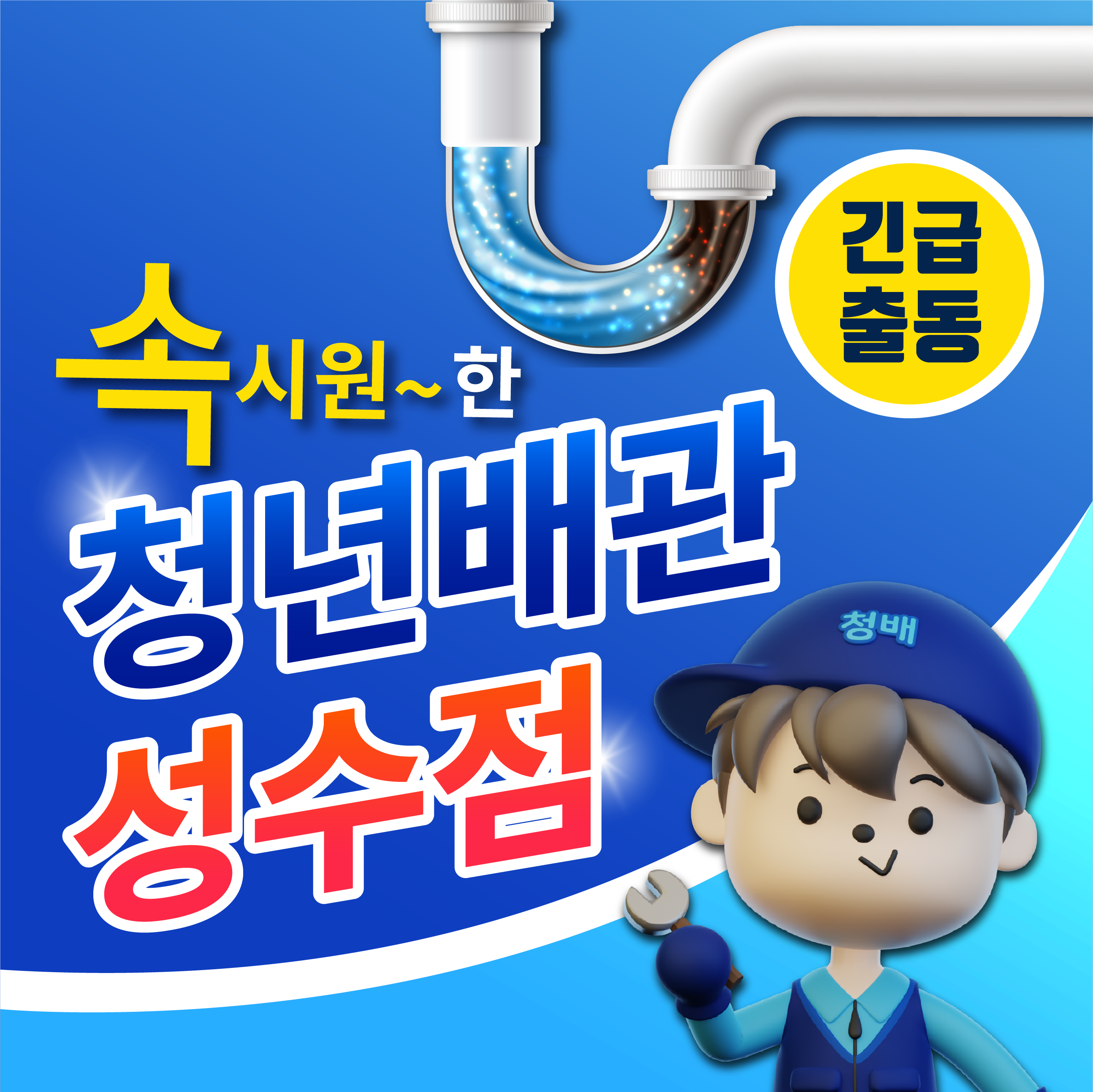 하수구막힘