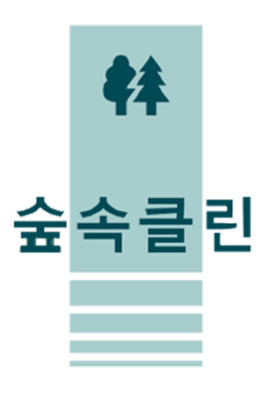 숲속클린