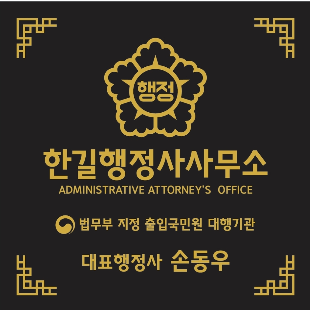 한길행정사사무소