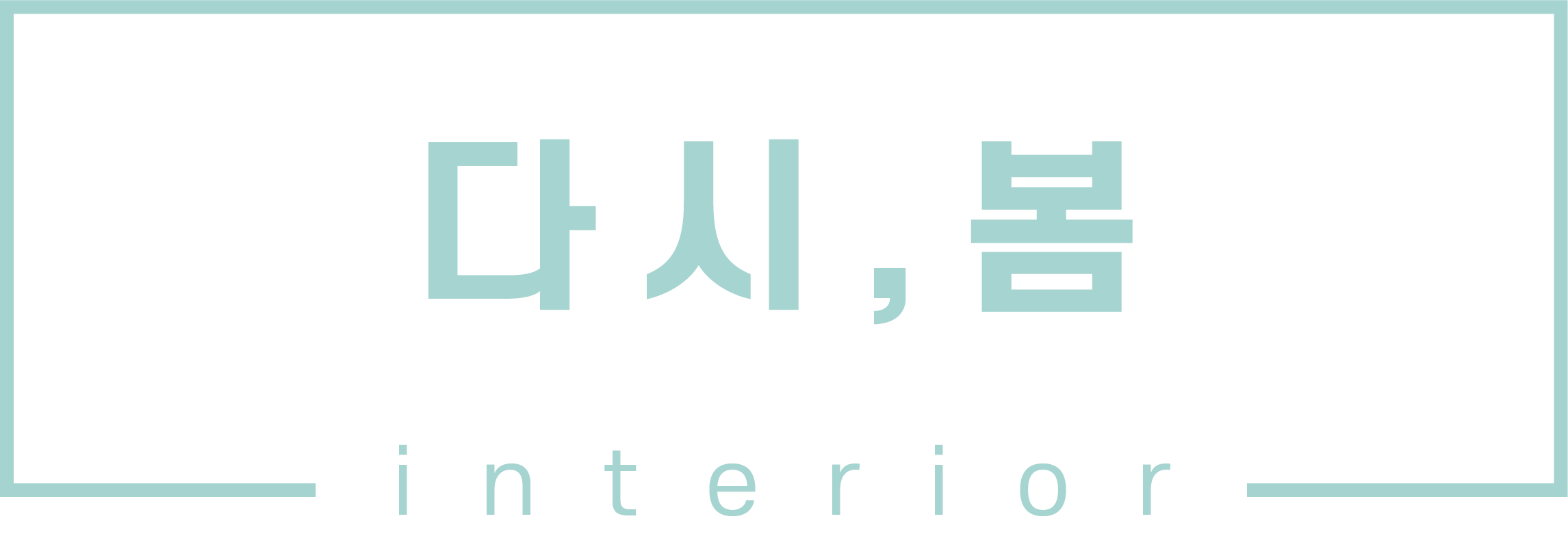 다시봄인테리어