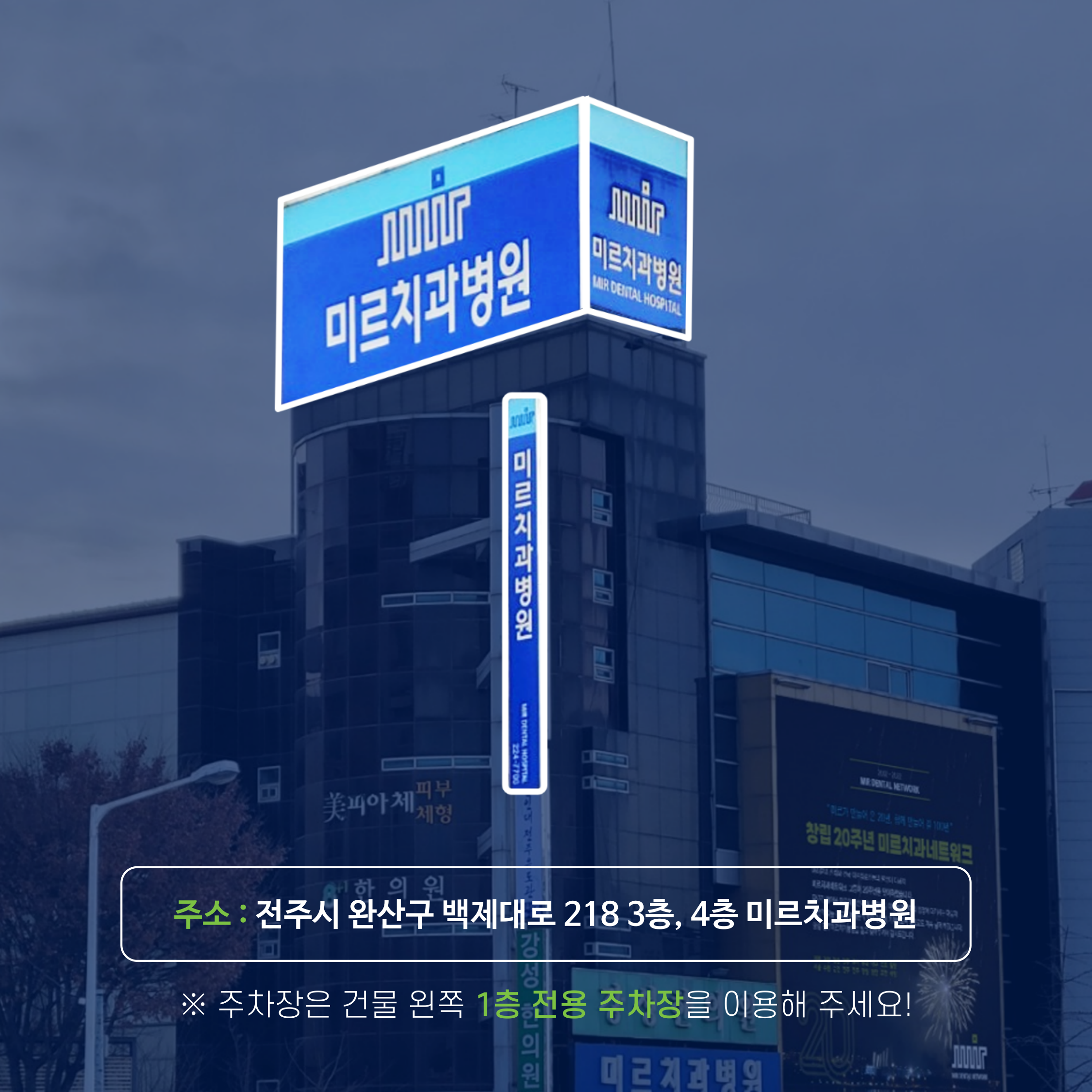 미르치과병원 전주점
