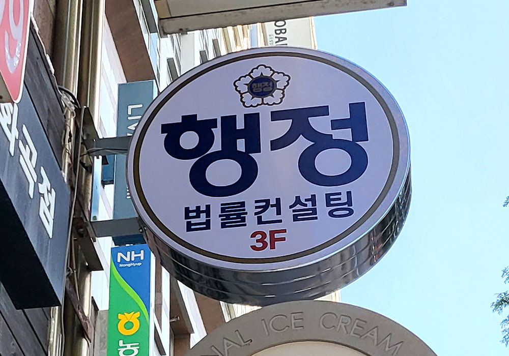 로앤로이드행정사사무소