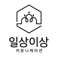 일상이상 커뮤니케이션