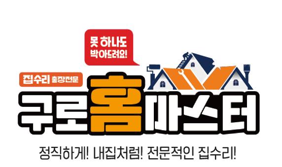 구로홈마스터