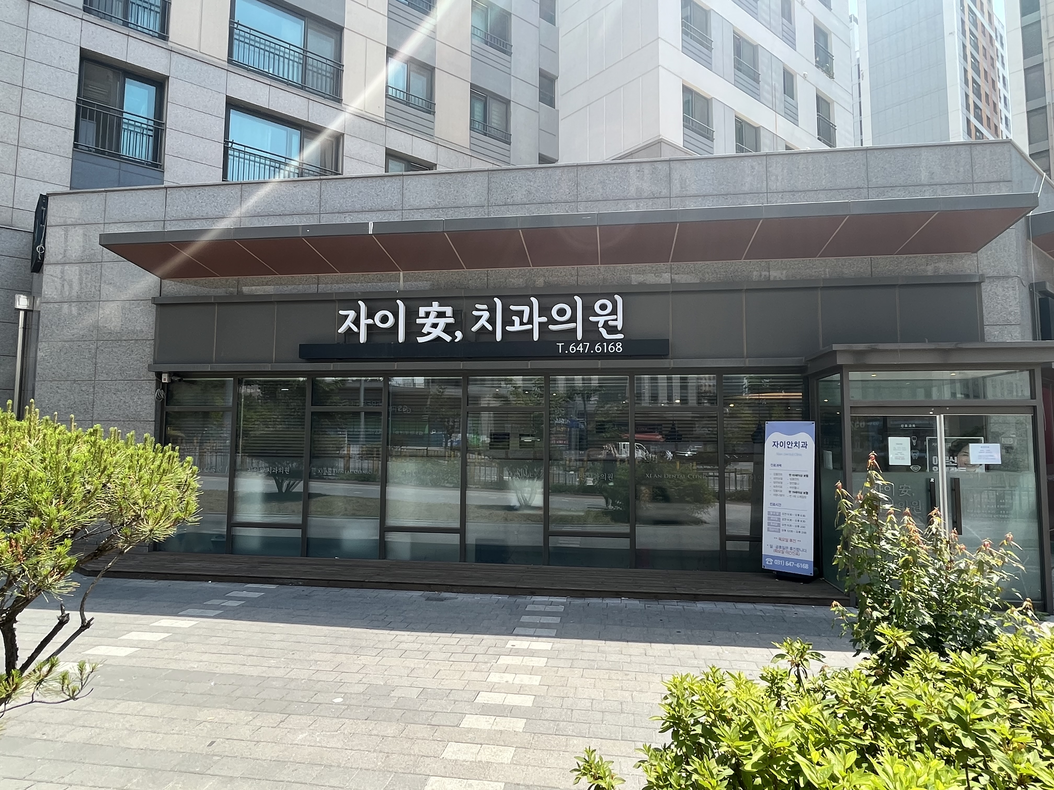 자이안치과의원
