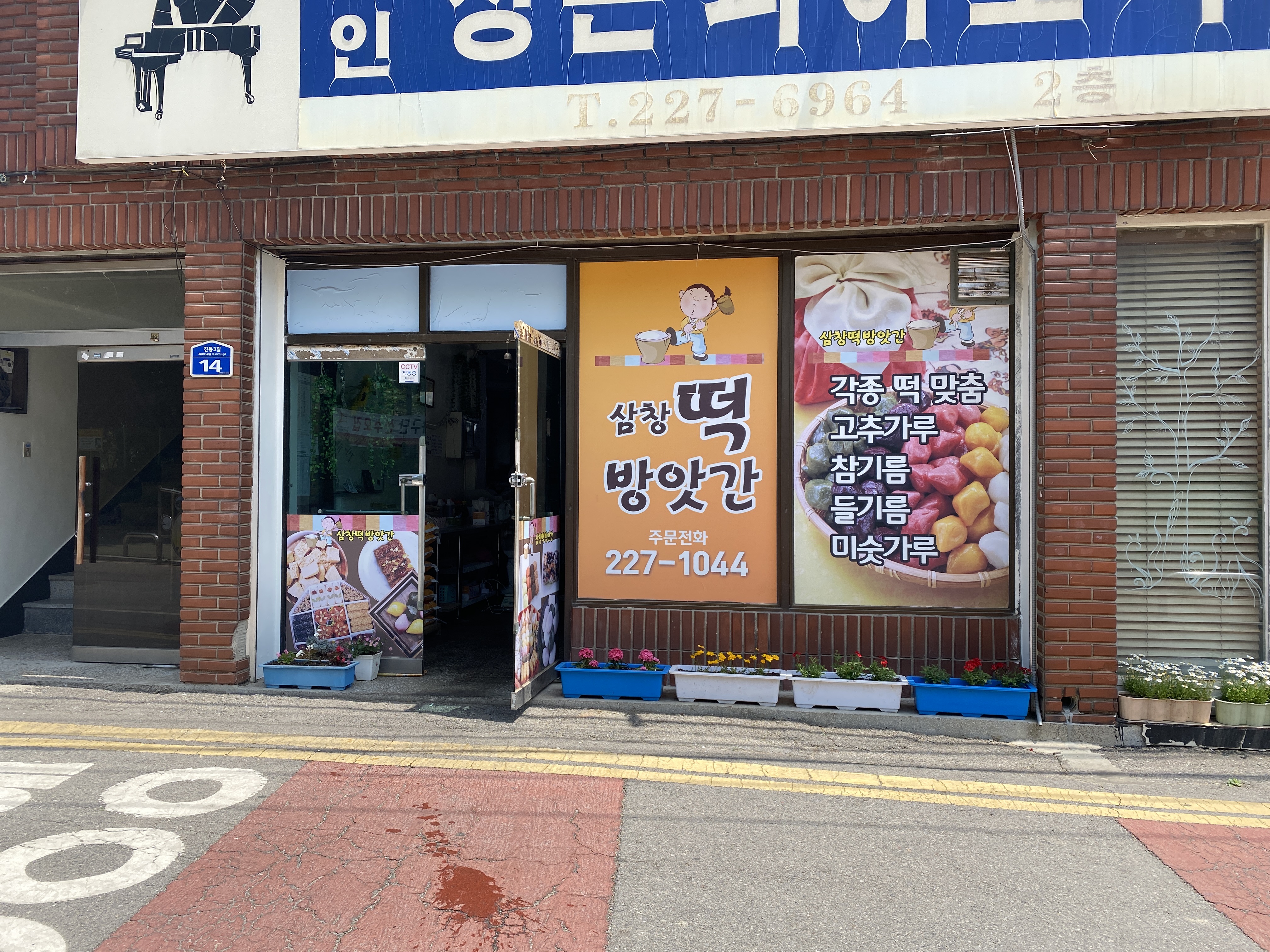 삼창떡방앗간