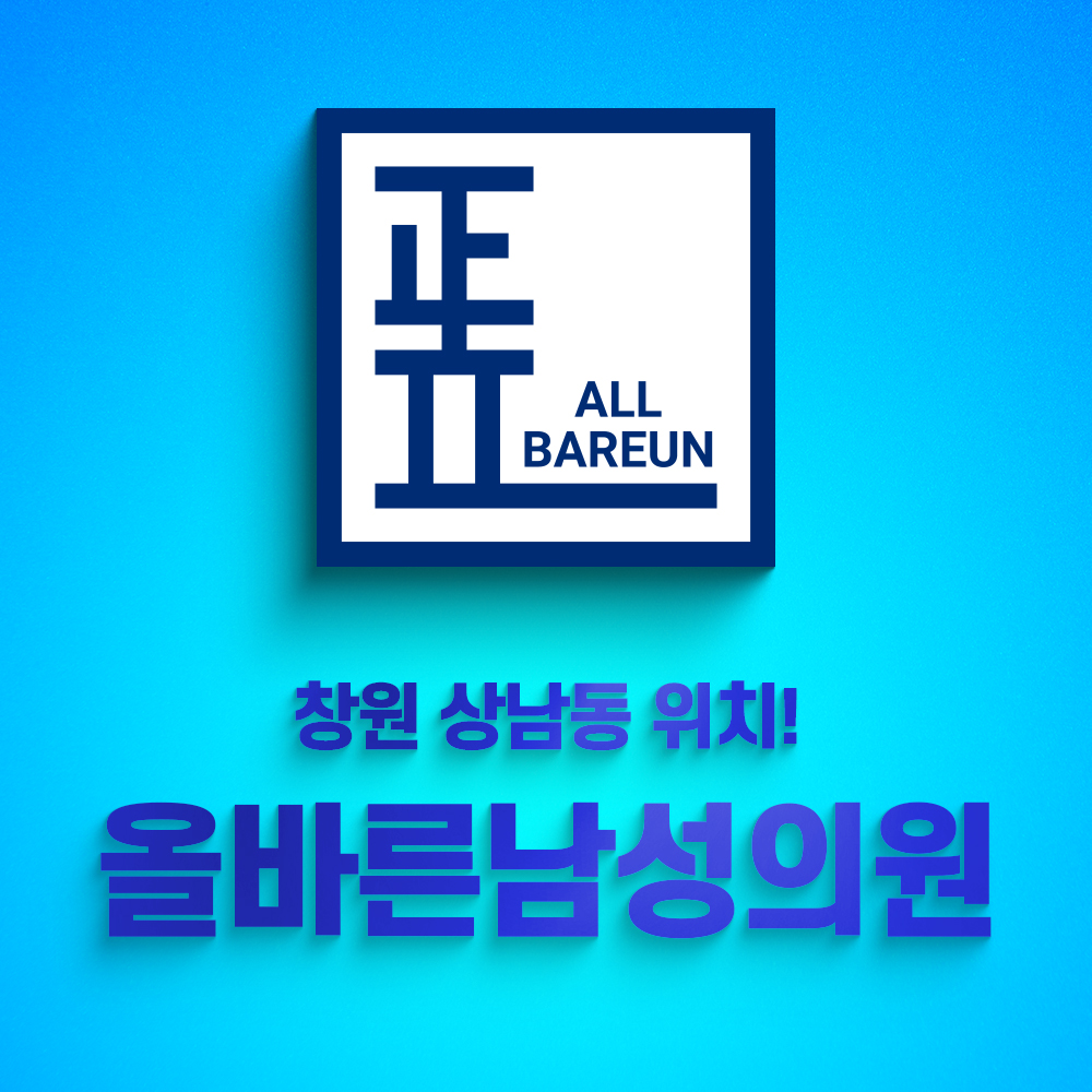 올바른남성의원
