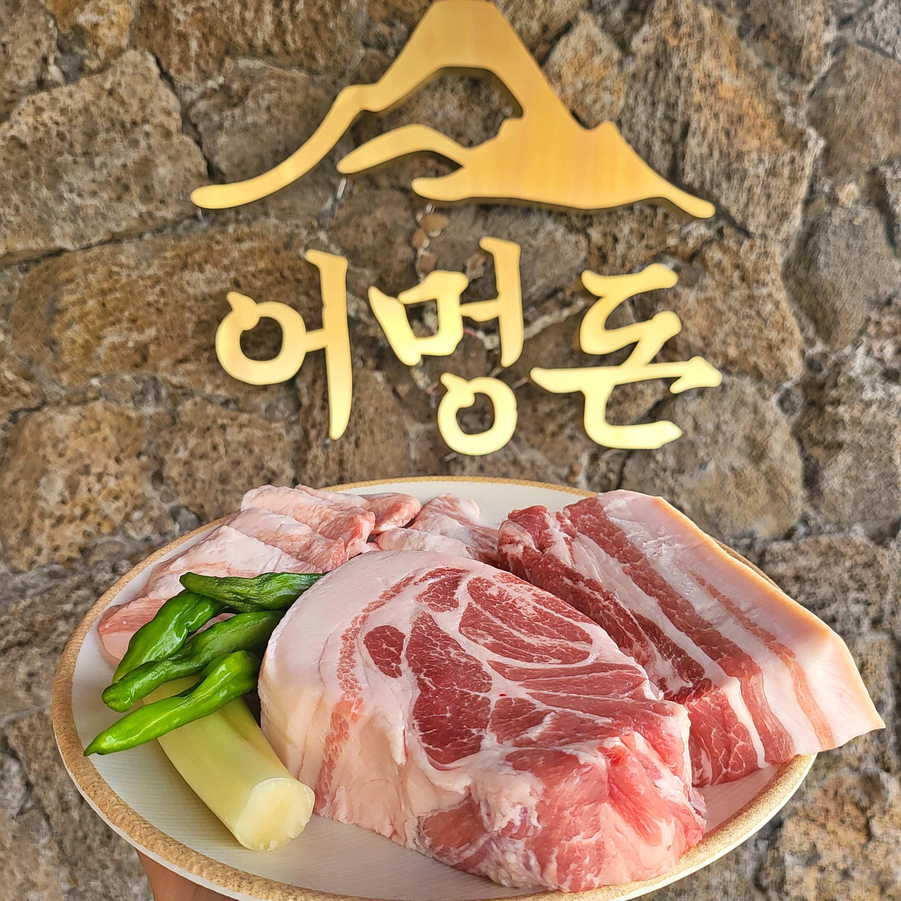 어멍돈