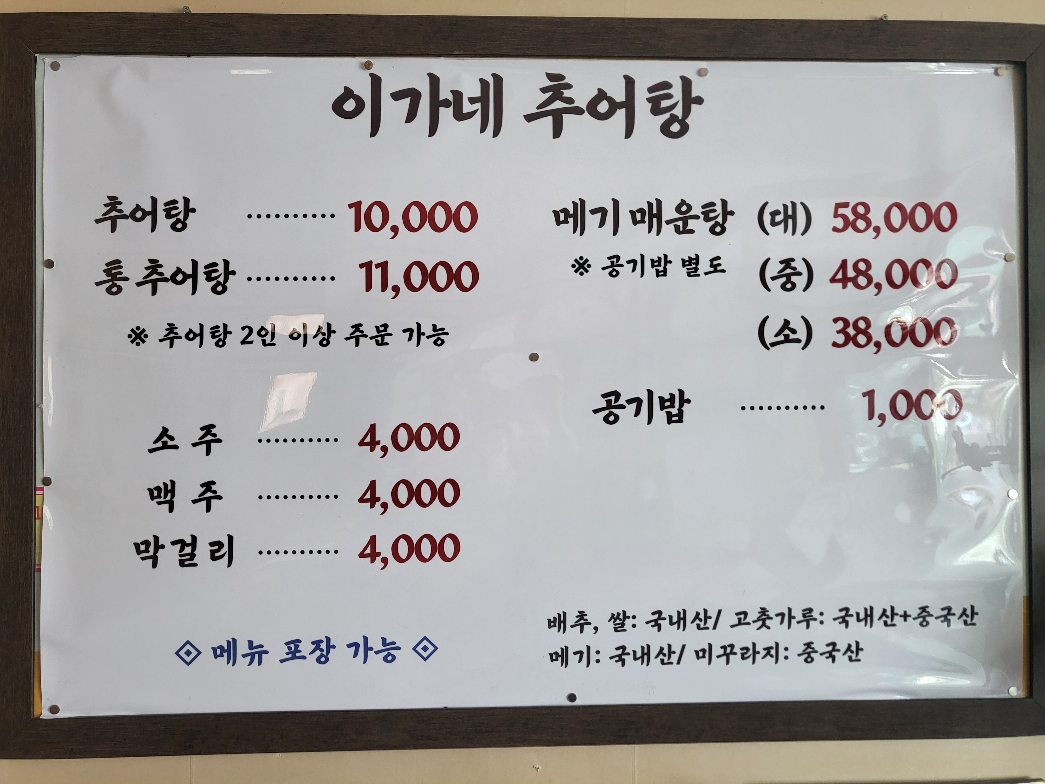이가네추어탕