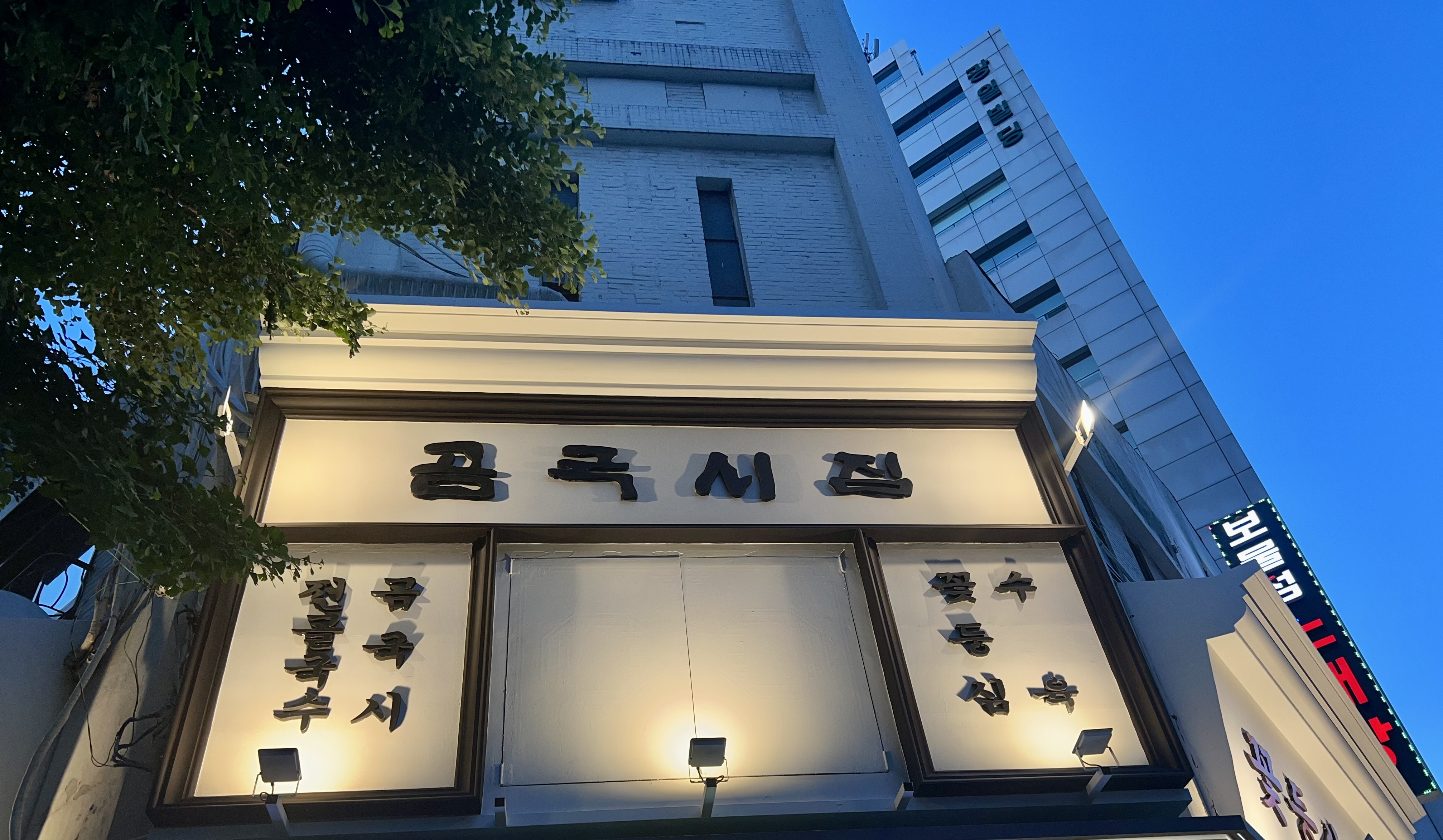 곰국시집