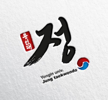 정태권도