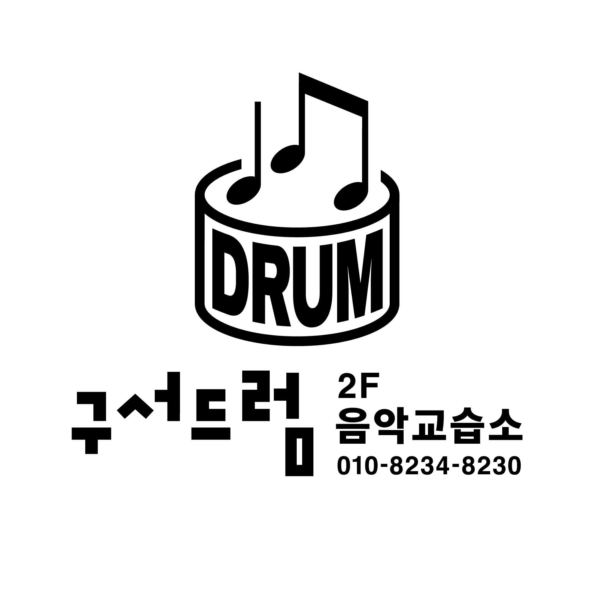 구서드럼음악교습소
