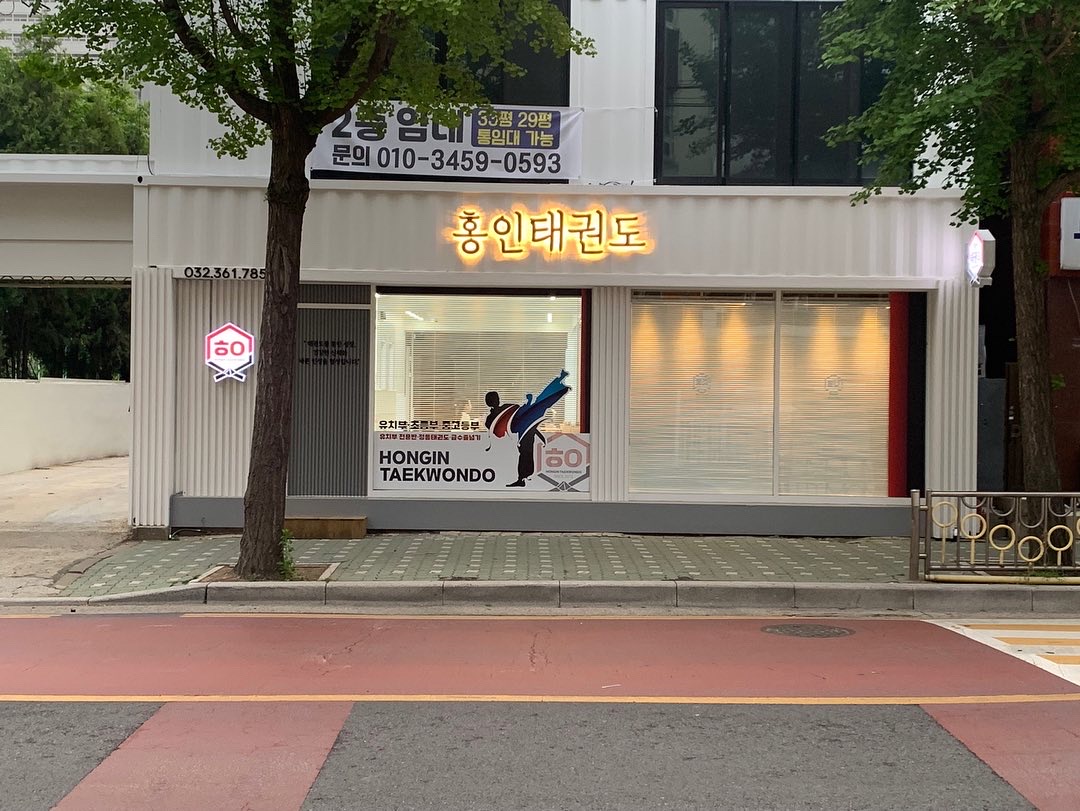 홍인태권도장
