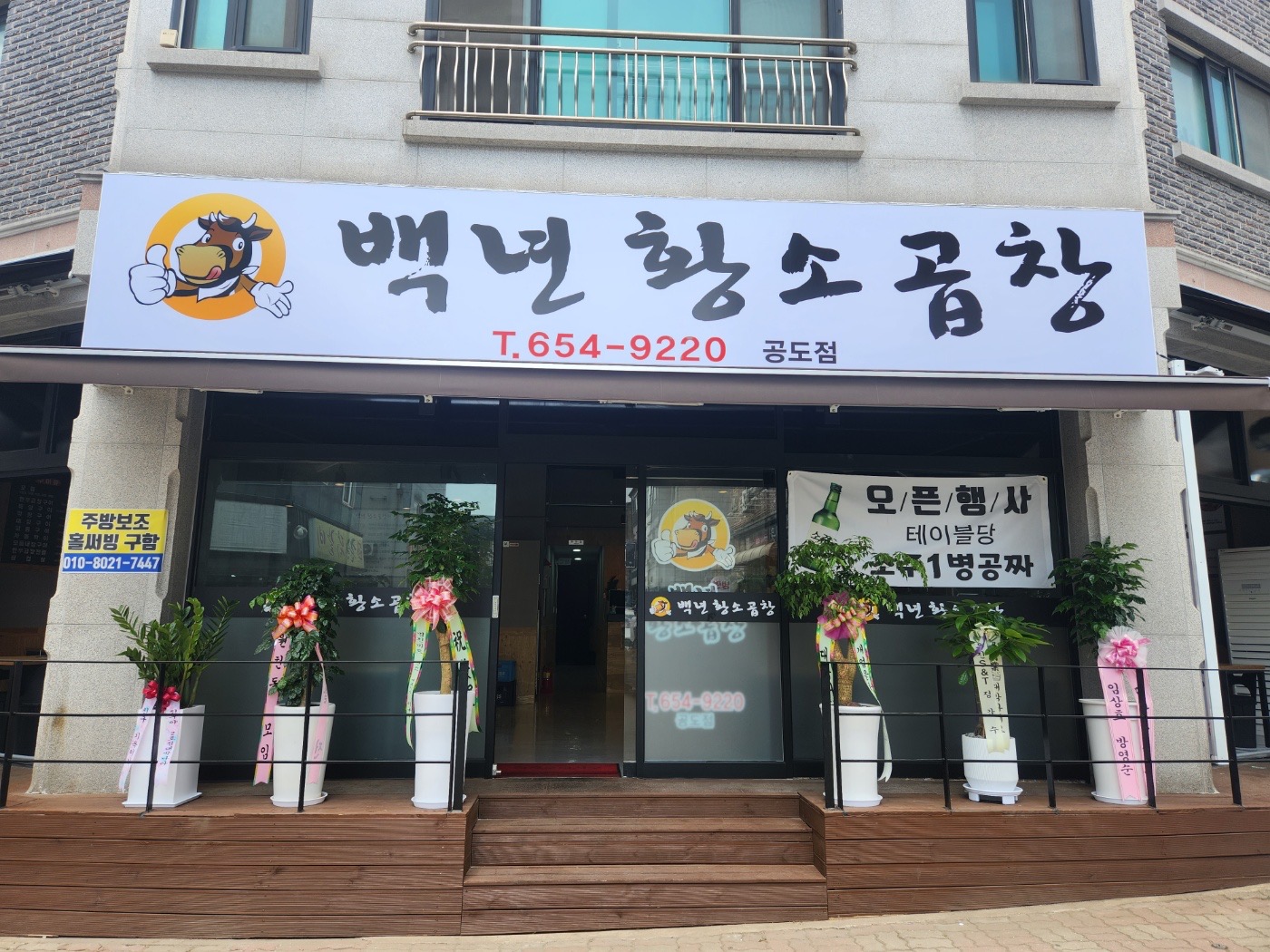 백년황소곱창