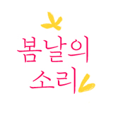 봄날의소리 대표 이미지