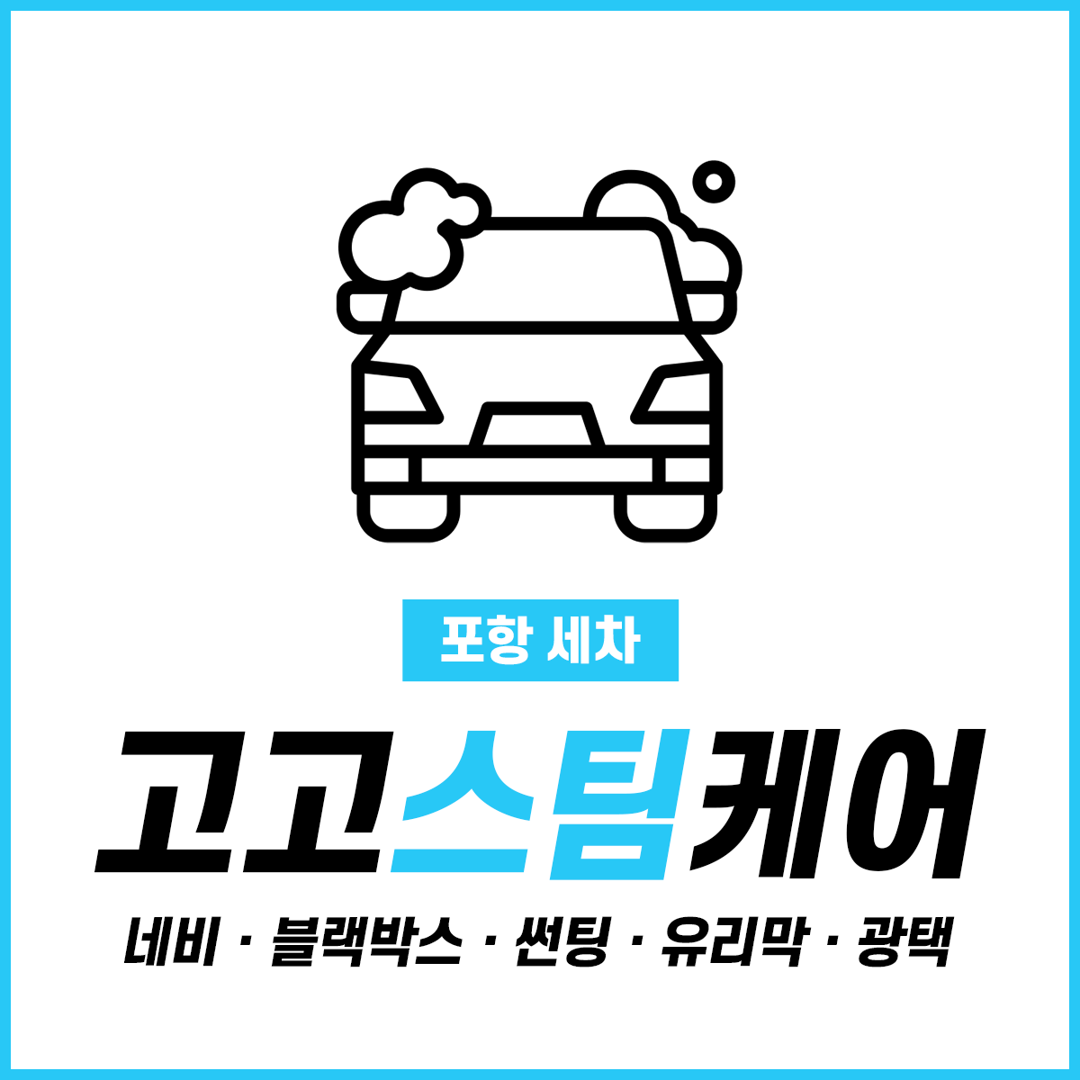 고고스팀케어