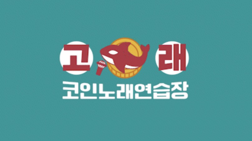 고래코인노래연습장 충북혁신도시