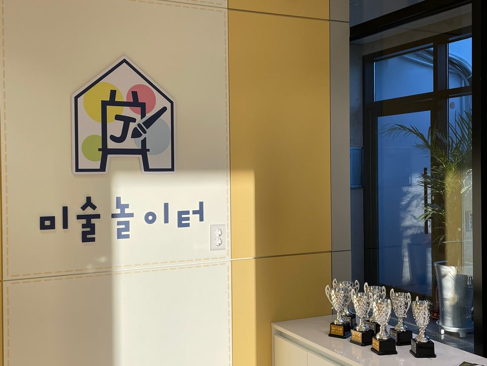 미술놀이터학원