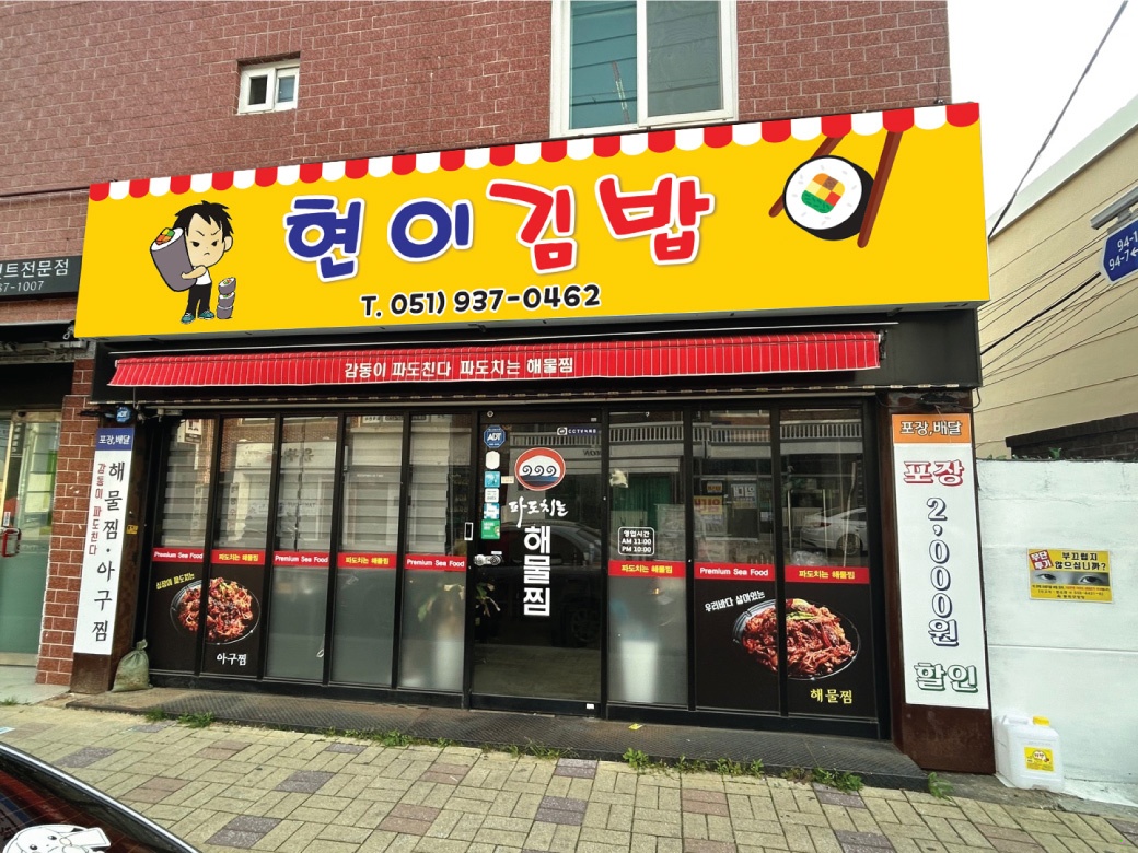 현이김밥
